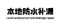 洞头防水补漏